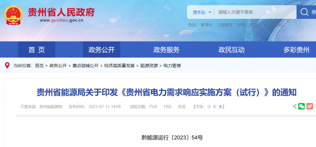最高1.5元/kWh！貴州電力需求響應實施方案印發