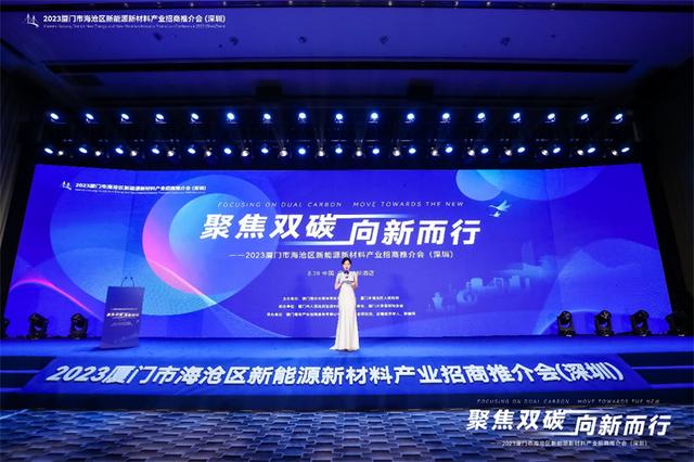 聚焦雙碳戰(zhàn)略，打造區(qū)域標(biāo)桿，2023廈門市海滄區(qū)新能源新材料產(chǎn)業(yè)招商推介會圓滿召開