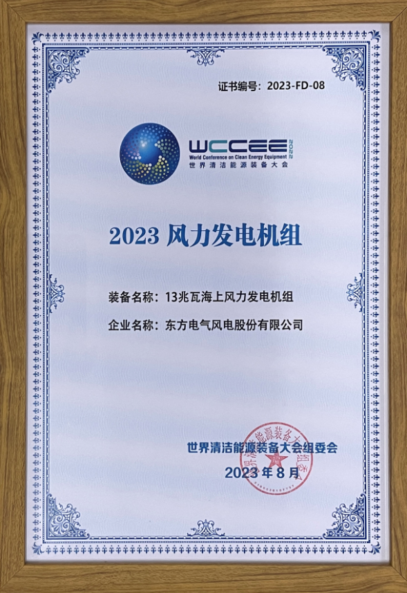 2023先進清潔能源裝備名單揭曉 東方風電13兆瓦海上風電機組上榜！