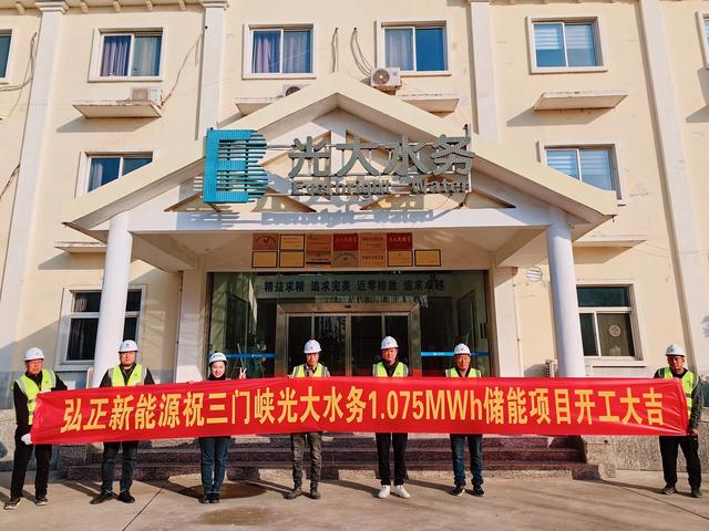 三門峽光大水務儲能項目開工大吉，弘正助力企業低碳發展