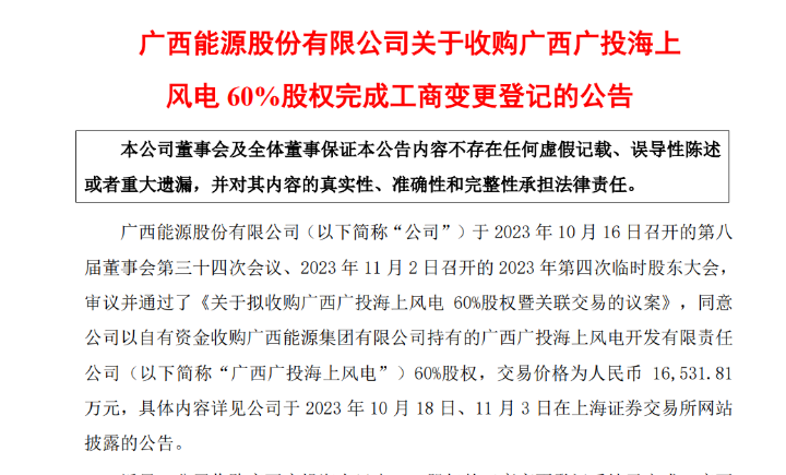 1.65億元！廣西能源收購廣西廣投海上風電60%股權