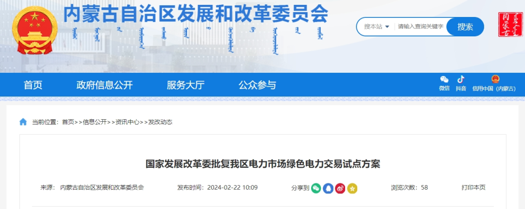 國家發改委批復同意內蒙古電力市場綠色電力交易試點方案
