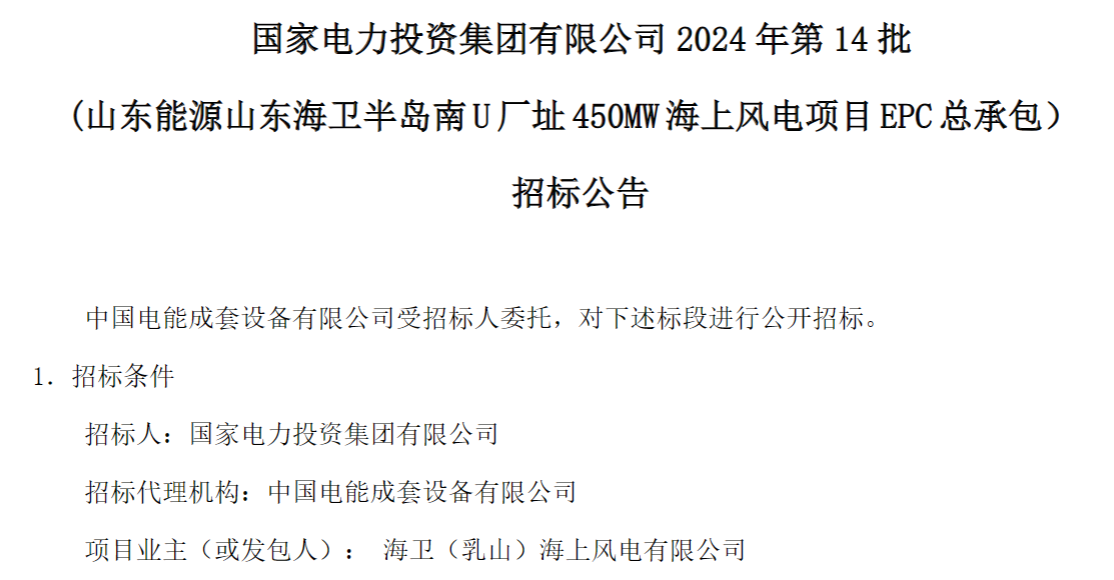 計(jì)劃今年建成！國家電投山東450MW海上風(fēng)電項(xiàng)目EPC總承包招標(biāo)
