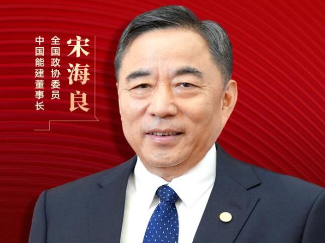 【兩會好聲音】全國政協委員宋海良：新型儲能仍處起步發展階段，存在調度利用水平偏低、安全性有待加強等問題