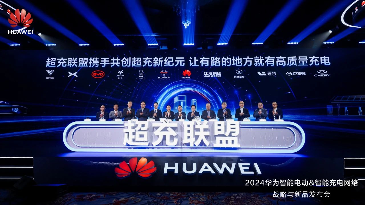 華為發(fā)布“一體三面”電動(dòng)化戰(zhàn)略，并攜手客戶和伙伴成立“超充聯(lián)盟”