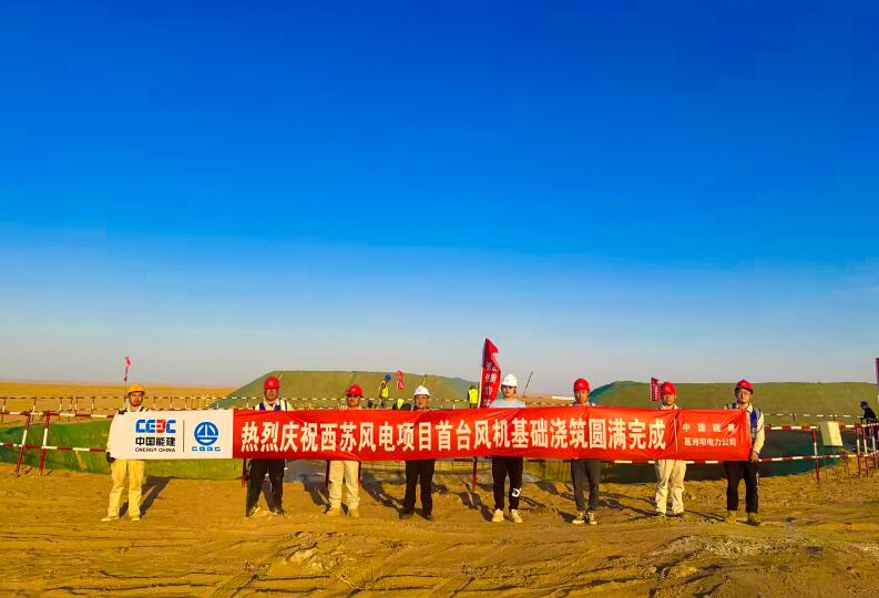蒙能西蘇100萬千瓦風(fēng)儲(chǔ)項(xiàng)目EPC工程Ⅲ標(biāo)段首臺(tái)