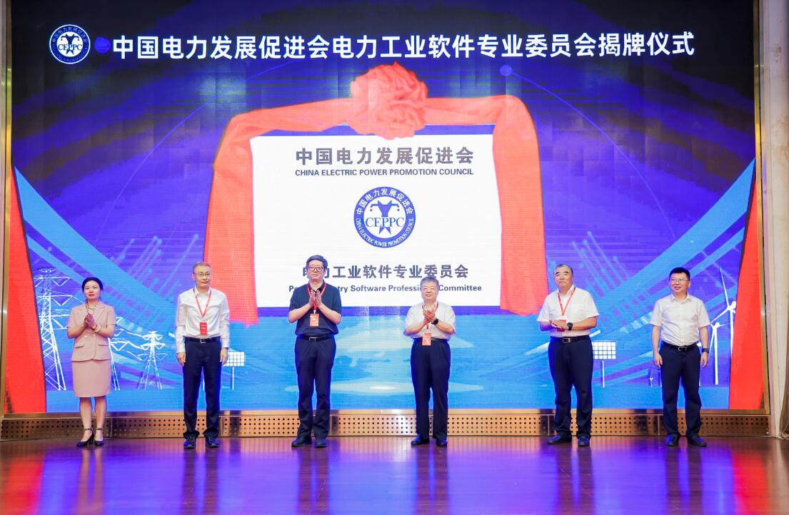 中國電力發展促進會電力工業軟件專業委員會成