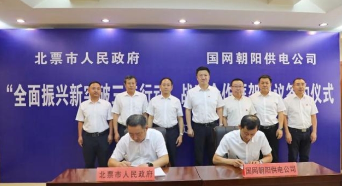 遼寧北票市政府與國網朝陽供電公司簽訂戰略合作框架協議