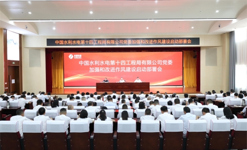 水電十四局黨委召開加強和改進作風建設啟動部