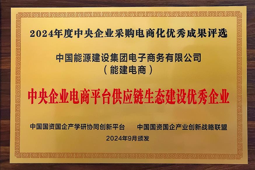 中國能建電商公司再度榮獲“中央企業電商平臺