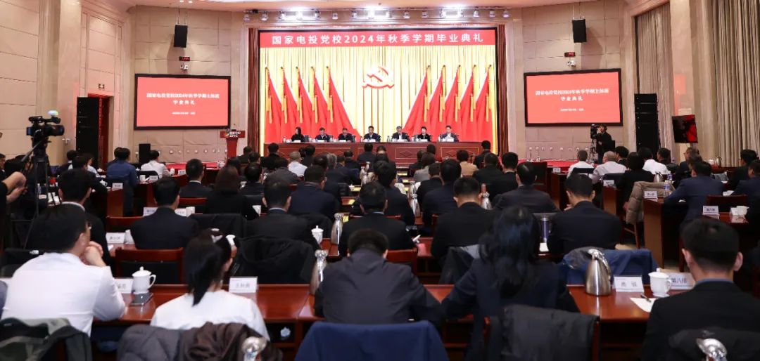 國家電投集團黨校舉行2024年秋季學期畢業典禮