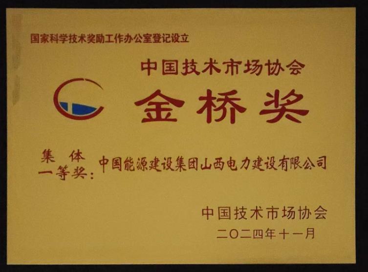 山西電建榮獲中國技術市場協會“金橋獎”集體一等獎