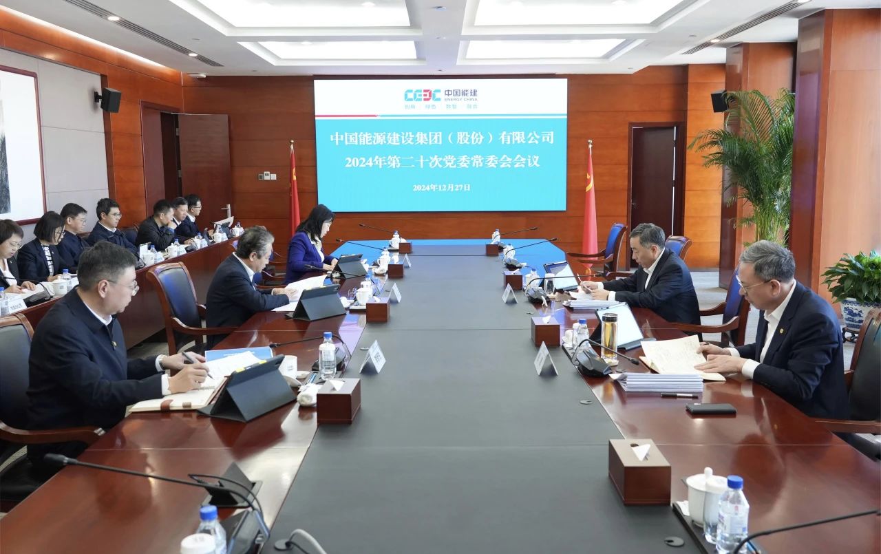 中國能建黨委集中學習習近平總書記近期有關(guān)重要講話、重要指示批示精神
