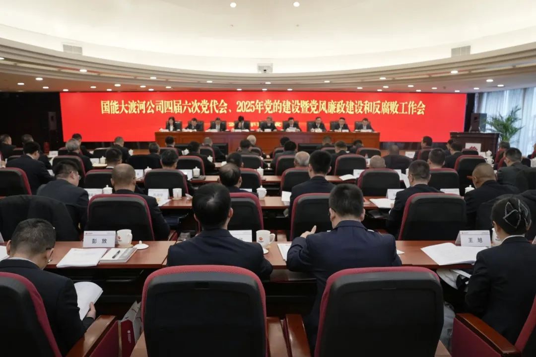 國能大渡河公司召開四屆六次黨代會、2025年黨的建設暨黨風廉政建設和反腐敗工作會