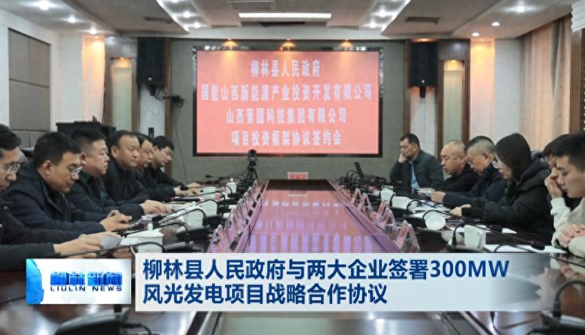 柳林縣人民政府與兩大企業簽署300MW風光發電項目戰略合作協議
