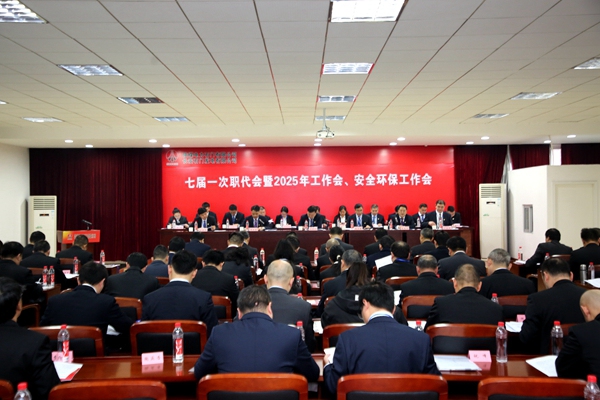 陜煤石電召開七屆一次職代會暨2025年工作會、安全環保工作會