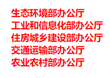 生態環境部、工信部等五部門發布重要目錄