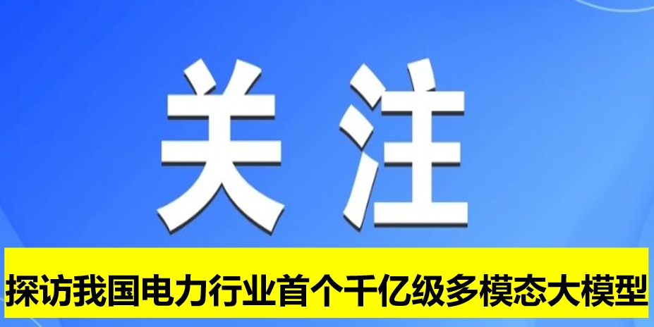 探訪我國電力行業首個千億級多模態大模型