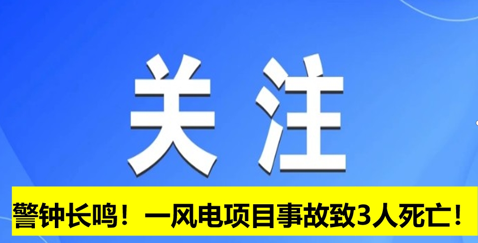 警鐘長鳴！一風(fēng)電項(xiàng)目事故致3人死亡！