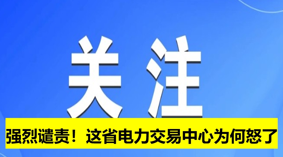 強烈譴責！這省電力交易中心為何怒了